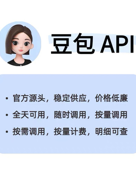 源头直供 火山全系列 AI豆包API 4.0分享