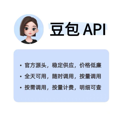 源头直供 火山全系列 AI豆包API 4.0分享