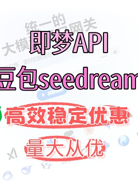 稳定接口API中转平台使用 Doubao-Seedream-4.0/4.5