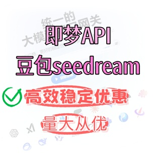稳定接口API中转平台使用 Doubao-Seedream-4.0/4.5