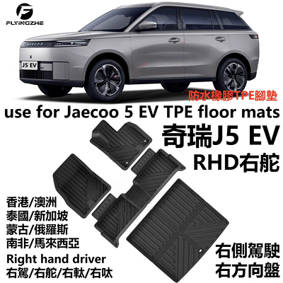 专用右舵chery奇瑞jaecoo 5 ev J5汽车TPE脚垫橡胶防水全天候地毯