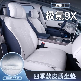 ZEEKR极氪9X坐垫四季通用座椅套极氪汽车配件改装饰座套用品大全