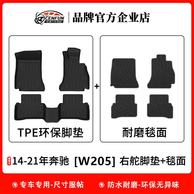 14-21年奔驰C-Class(W205)C200/C250/C300/C63右舵TPE汽车脚垫