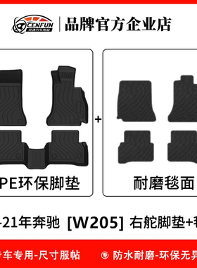 14-21年奔驰C-Class(W205)C200/C250/C300/C63右舵TPE汽车脚垫