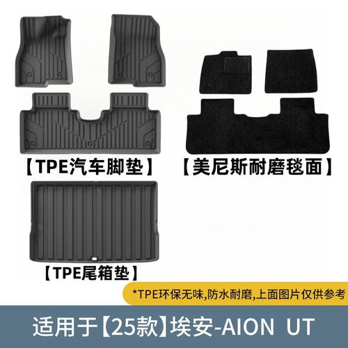 适用于25款埃安AION UT右舵汽车脚垫专用TPE防水脚垫左舵后备箱垫