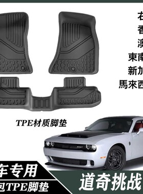 适用于11-23款道奇Dodge Challenger挑战者汽车脚垫全TPE脚垫跨境
