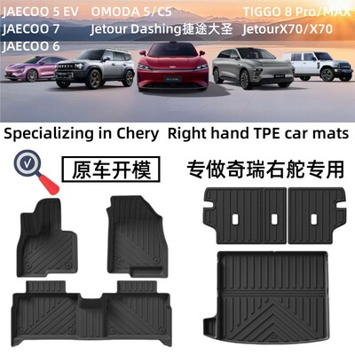 适用Chery JAECOO 5/6/7汽车TPE脚垫OMODA 5/C5 Dashing TIGGO