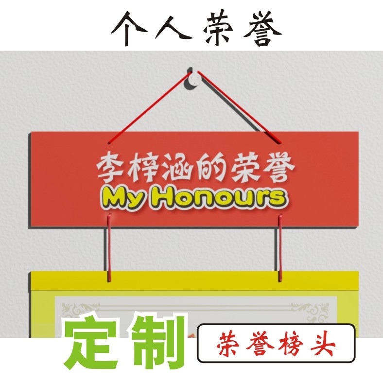 定制个人集体荣誉榜头挂墙展示家庭学校幼儿园荣誉墙证书墙光荣榜