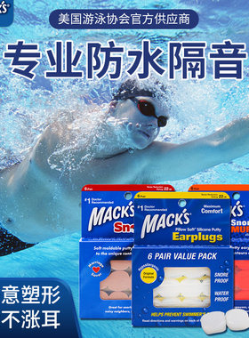 MACKS儿童耳塞防水洗澡婴幼儿成人减压宝宝隔音防噪音睡眠觉专用