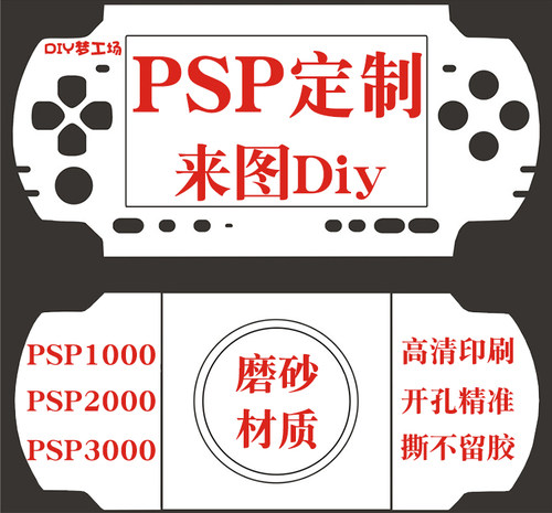 psp贴纸贴膜保护膜动漫定做定制