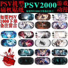 PSV1000PSV2000贴纸 痛机贴 彩贴保护贴膜动漫游戏配件周边全身贴