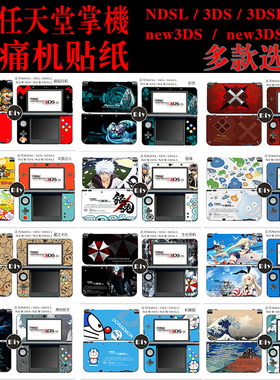 任天堂ndslnew3ds痛贴贴纸