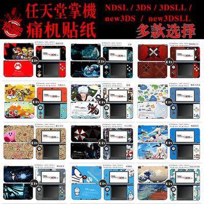 任天堂ndslnew3ds痛贴贴纸