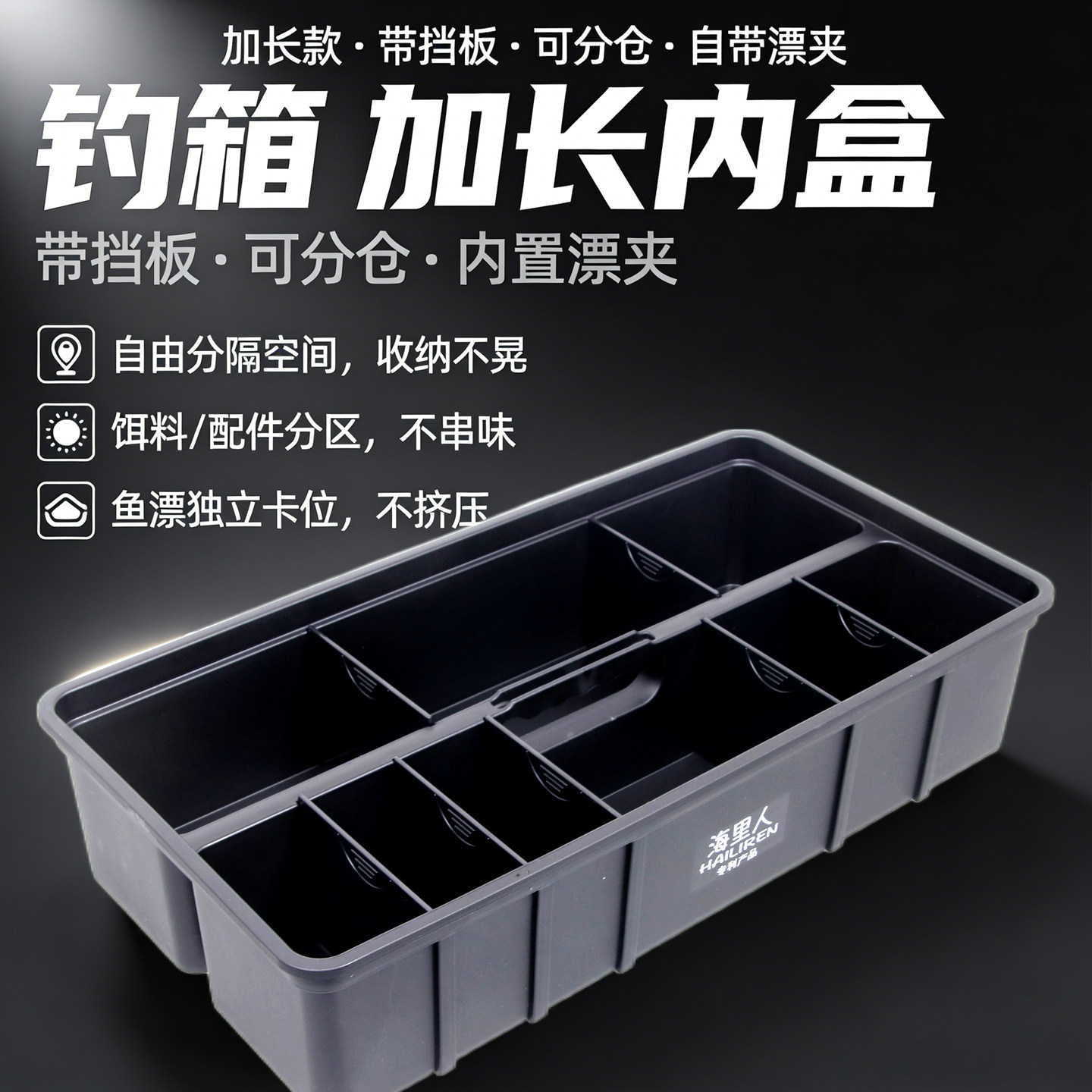 钓箱内置收纳盒长盒雷臣钓箱内盒图片