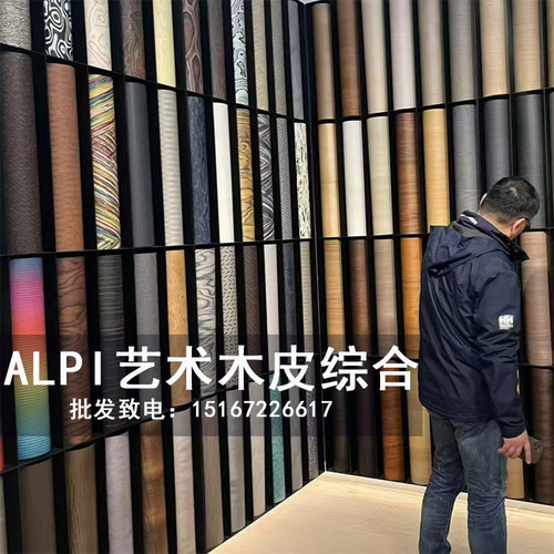 ALPI新款高定科技实木皮贴面木皮