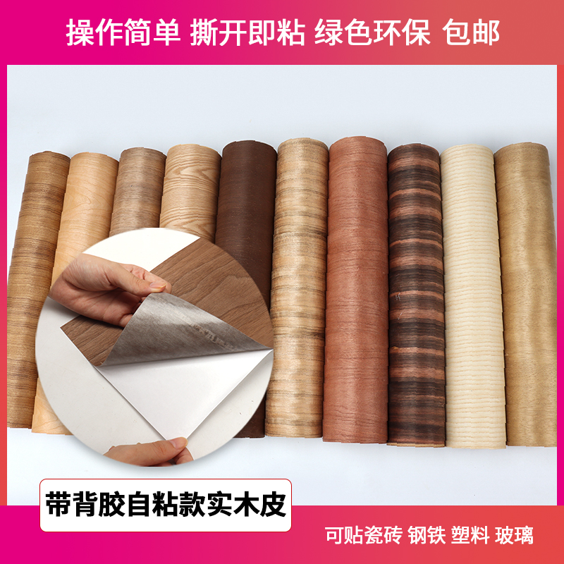 木皮世家各种木头木皮自粘带背胶