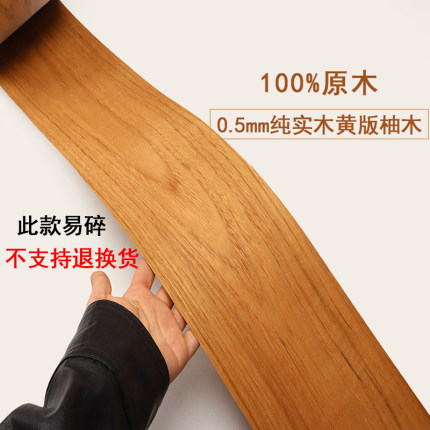 0.5mm纯实木黄版柚木 纯实木柚木 黄版柚木手工贴皮15*250cm