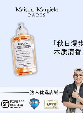 梅森马吉拉梧叶秋声淡香水木质调