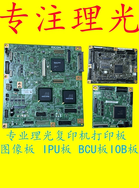 理光MPC6003  C3503 C4503 C5503BCU板IPU图像板传送传送成像IOB