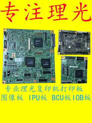 理光MPC6003  C3503 C4503 C5503BCU板IPU图像板传送传送成像IOB