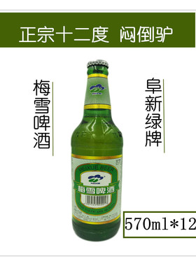 阜新梅雪绿牌（酒精度4.6）麦芽汁浓度12度大绿棒子580ml特色啤酒