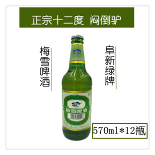 阜新梅雪绿牌（酒精度4.6）麦芽汁浓度12度大绿棒子580ml特色啤酒