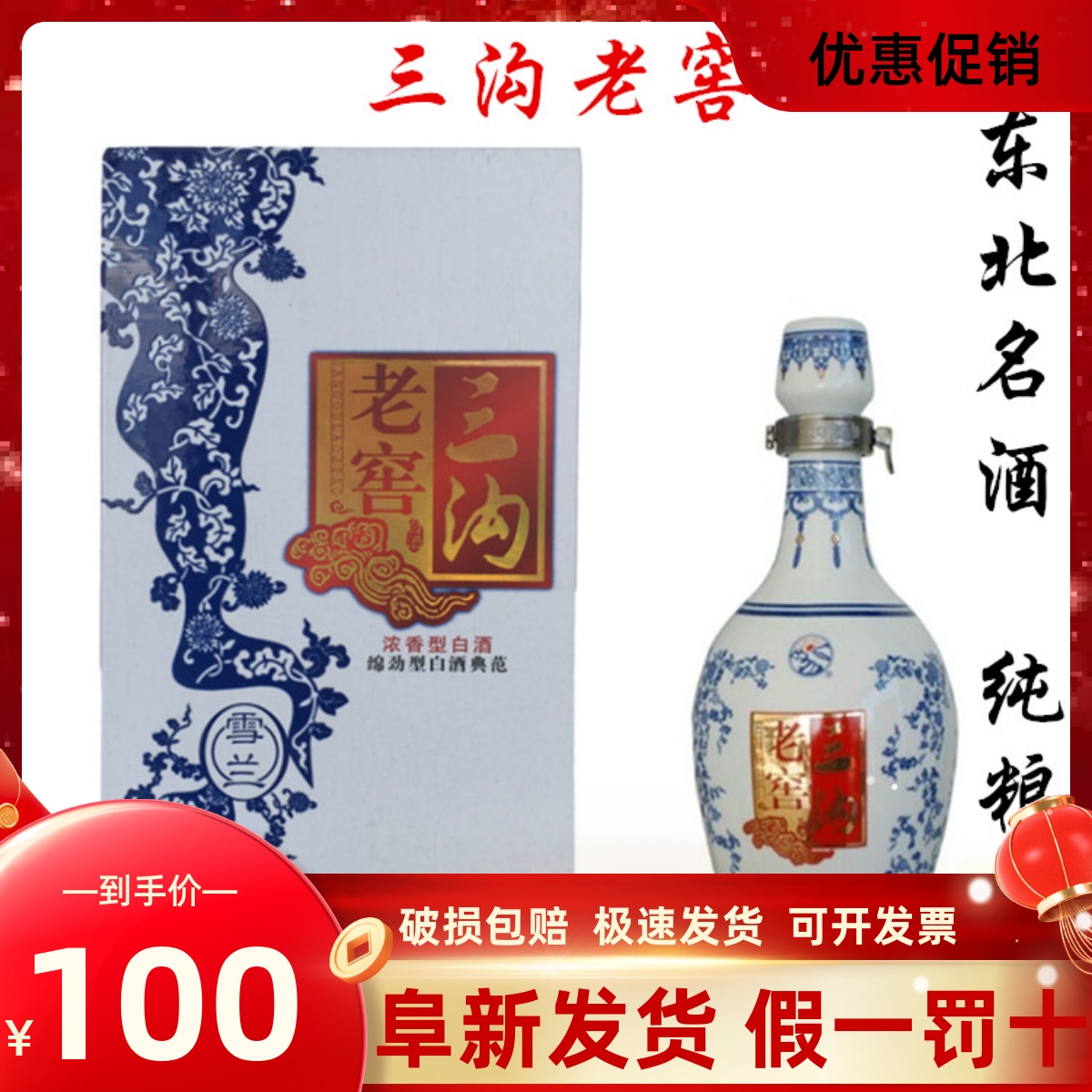 三沟白酒 三沟老窖雪兰52度纯粮酿造浓香型500ml礼盒礼品酒庆功酒