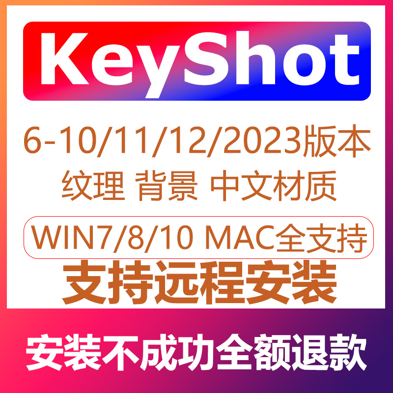 立即远程安装 keyshot mac win渲染器软件  KeyShot6 -12 2023