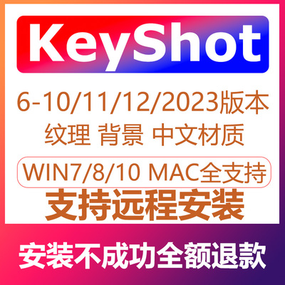 立即远程安装 keyshot mac win渲染器软件  KeyShot6 -12 2023
