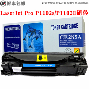 适用惠普HP LaserJet Pro P1102s硒鼓打印机墨盒P1102e碳粉匣晒鼓
