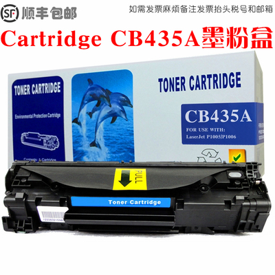 CB435A墨粉盒硒鼓碳粉仓油墨匣