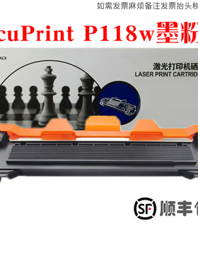 适用富士施乐p118w打印机墨盒xerox硒鼓docuprintp118w粉盒碳粉仓
