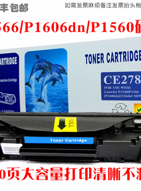 适用HP惠普LaserjetP1566/P1606dn/P1560打印机墨盒硒鼓碳粉盒仓