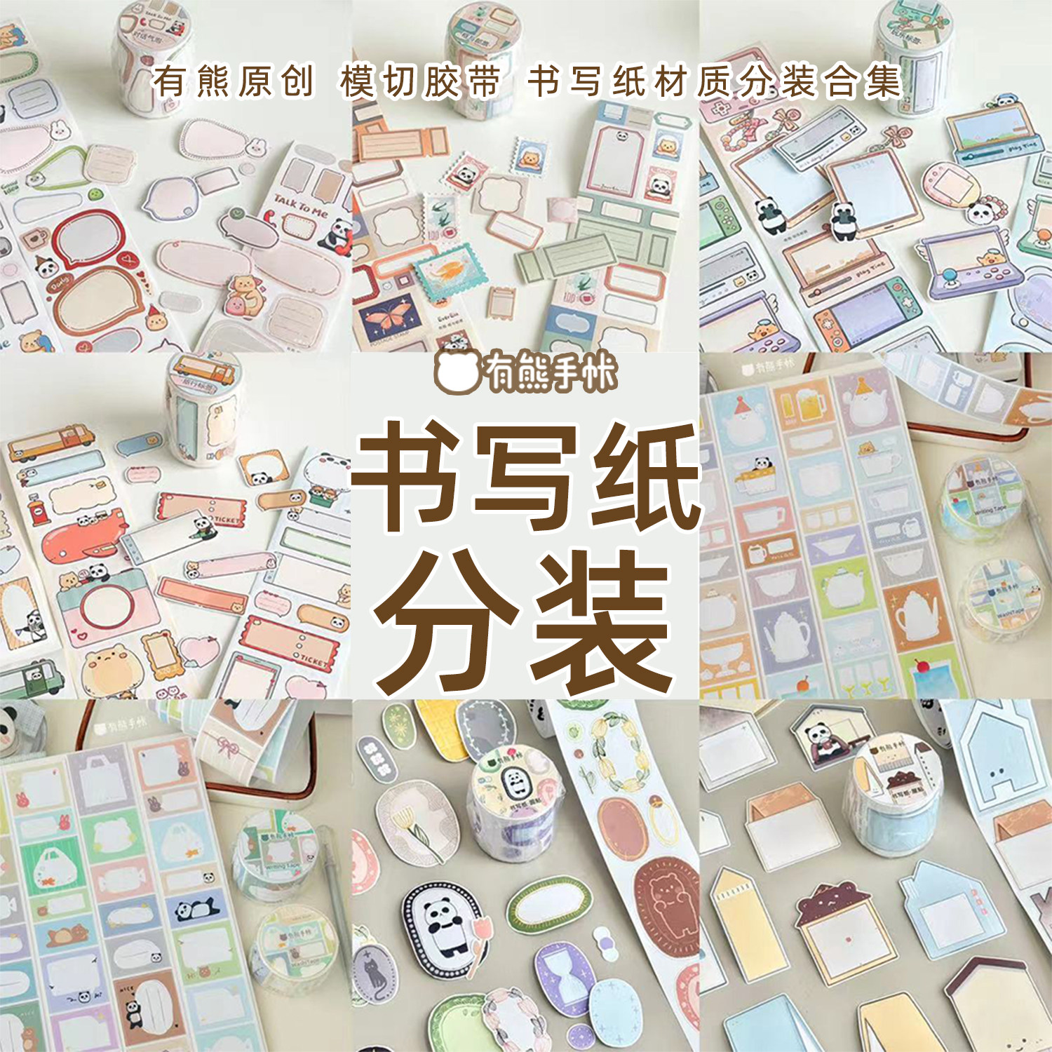 有熊手帐书写纸模切胶带循环分装合集原创贴纸卷手帐拼贴