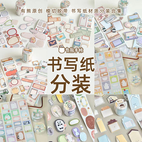 有熊手帐书写纸模切胶带循环分装合集原创贴纸卷手帐拼贴