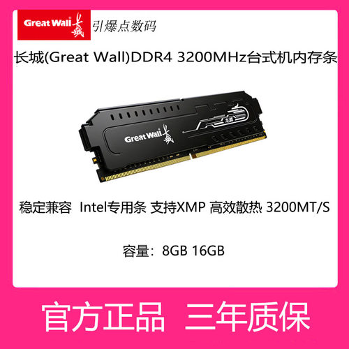 长城DDR43200Intel专用条8G16G