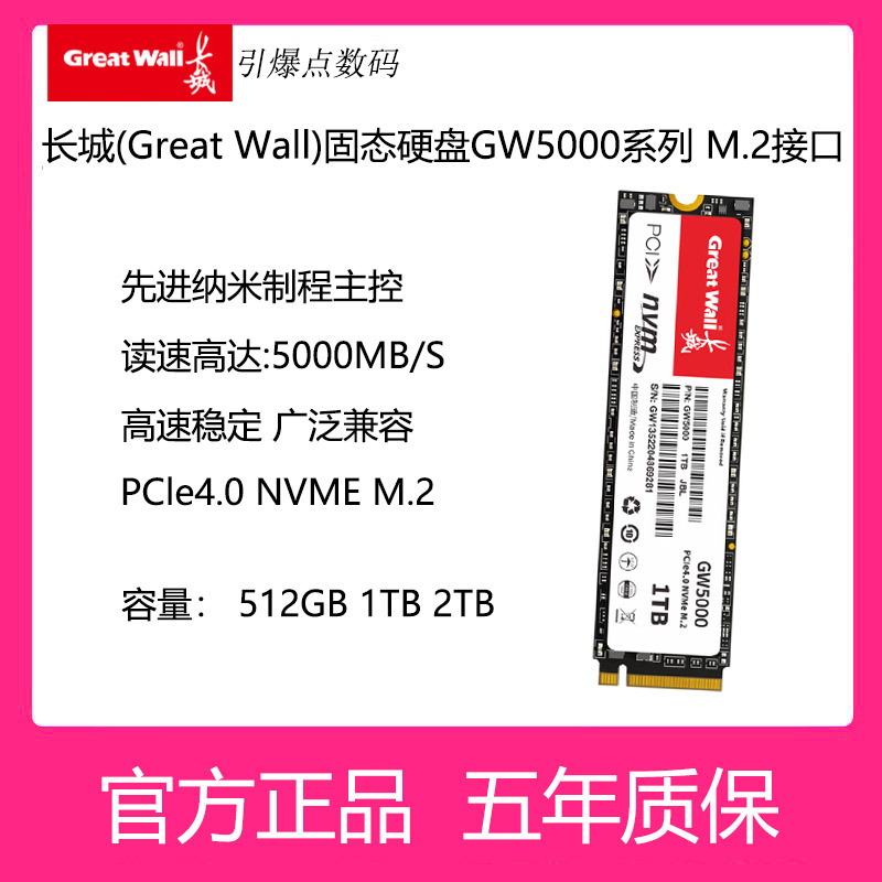 长城SSD固态硬盘2280 M.2接口 GW5000系列512G 1T 2T电脑升级游戏