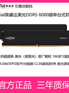 英睿达crucial 32GB(16GB×2)DDR5 6000台式机内存条美光原厂颗粒