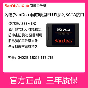 闪迪固态硬盘PLUS系列加强版SATA240G 500G 1T2T台式机笔记本扩展