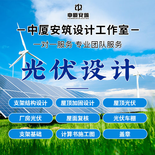 光伏设计光伏支架结构电气图纸厂房屋顶光伏荷载报告光伏施工图