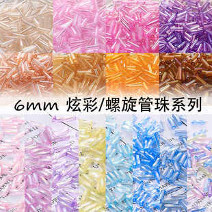 6mm超优质炫彩/螺旋管珠系列diy手工串珠手链项链服装配件散珠子