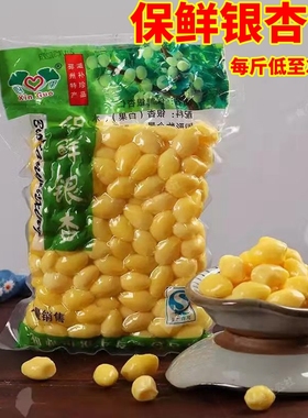 新货去壳银杏仁新鲜银杏白果仁保鲜银杏仁无壳银杏煲汤甜汤一斤装