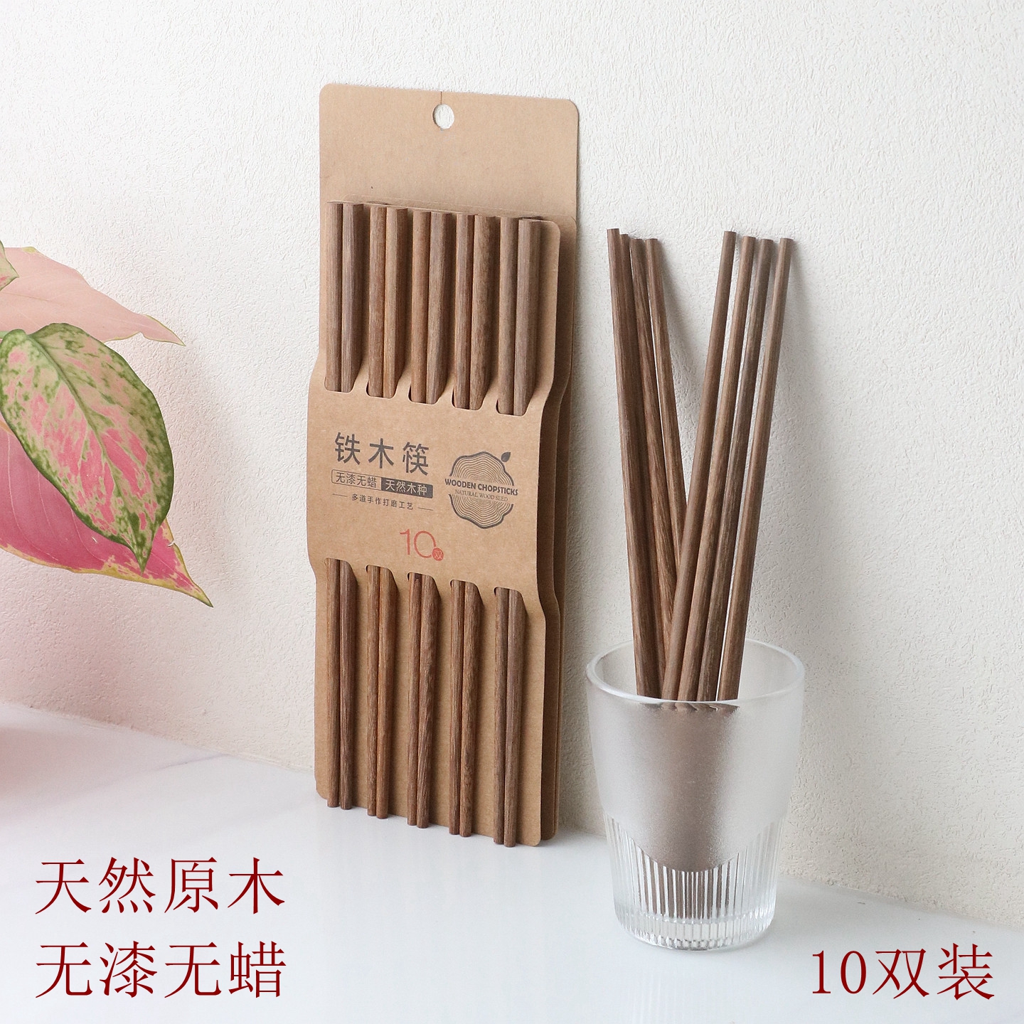 铁木筷子家用套装10双无漆无蜡