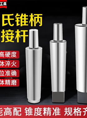 莫氏锥柄钻夹头连接杆B10B12B16B18B20锥度连接杆1#2#3#4#5#莫氏