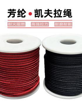 芳纶凯夫拉绳耐高温阻燃防烫绳子高强度黑色红色绿色耐磨耐割圆绳