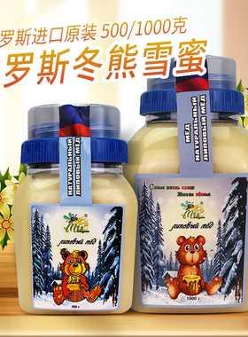 俄罗斯蜂蜜椴树蜜原装进口冬熊百花蜜雪蜜营养蜜1000克包邮