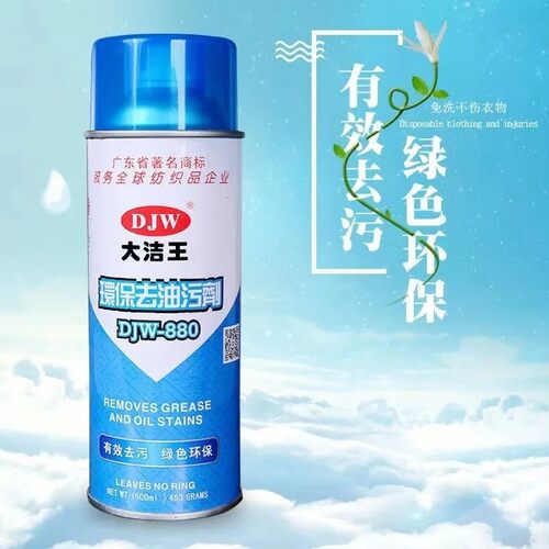 大洁王DJW880环保去油污喷剂缝纫日用干洗店喷雾免水洗真丝去油剂
