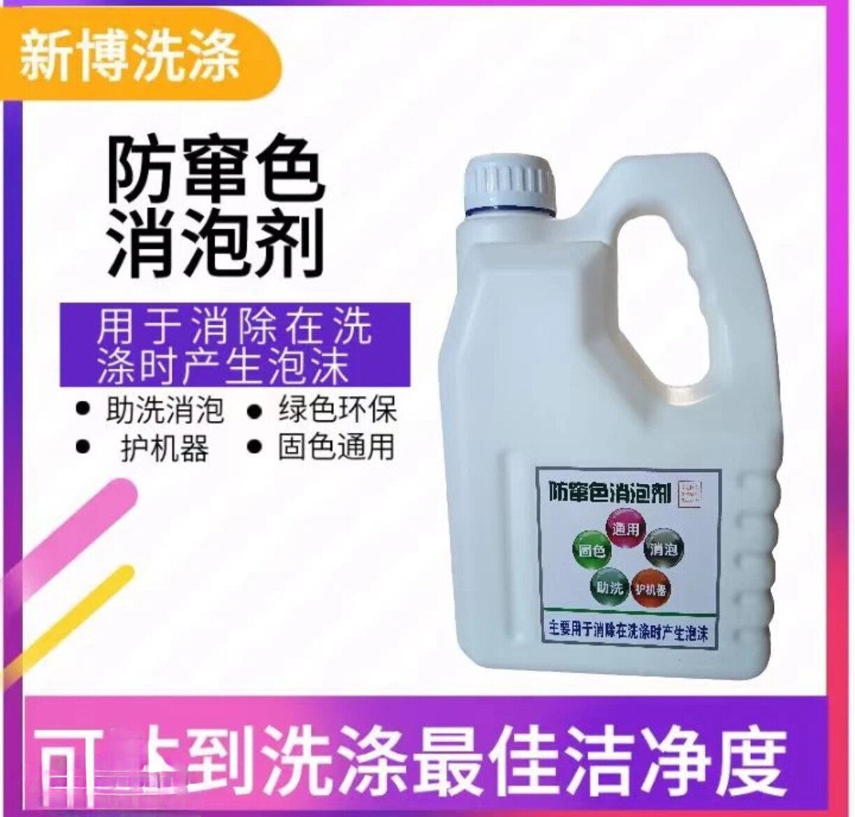 干洗店专用新博洗衣用品消泡剂去黄增艳去泡沫防串色消泡