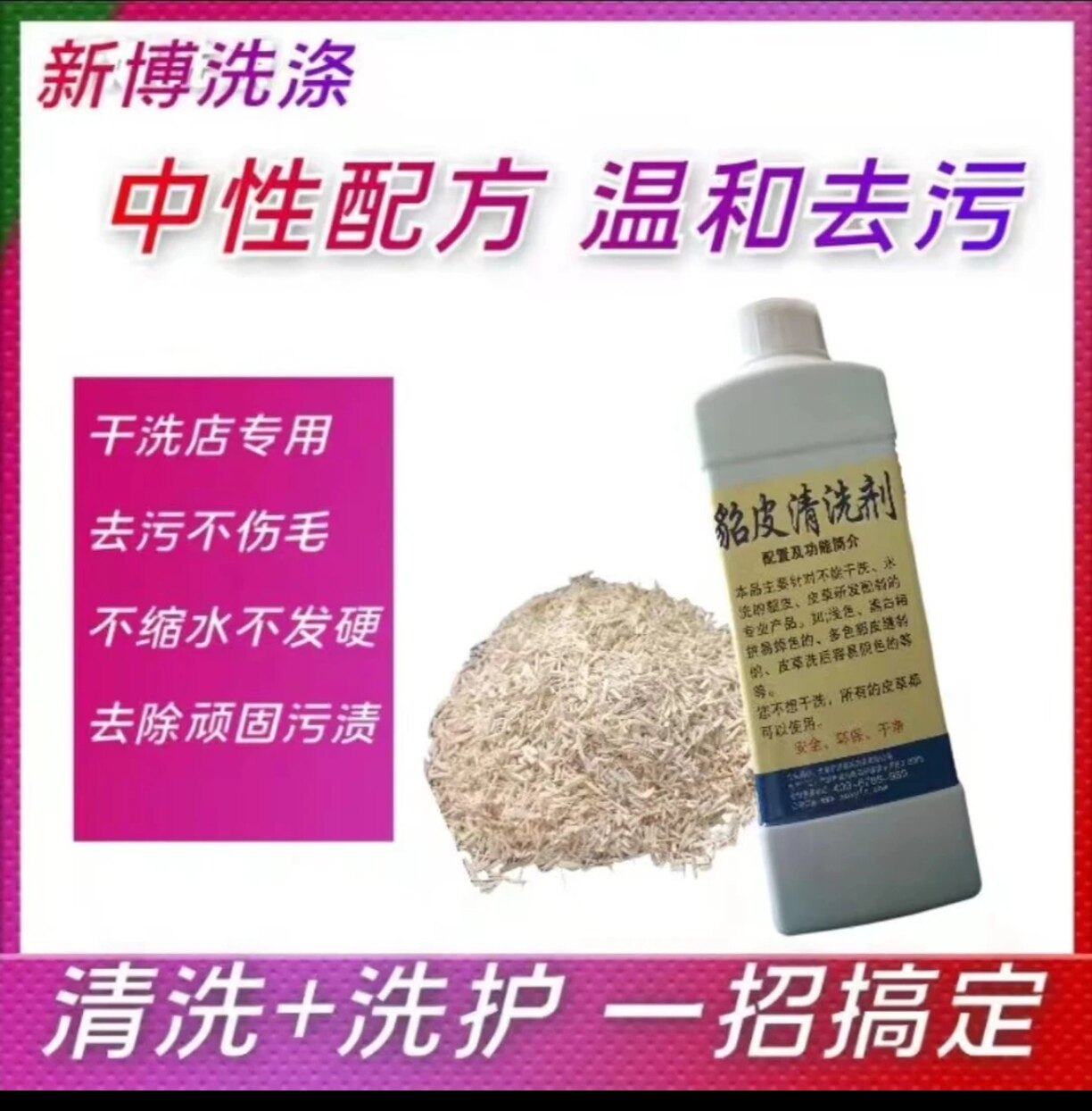 北京新博洗衣干洗店专用貂皮清洗干洗剂/衣物渗透清洁