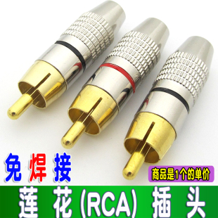 免焊 镀金 rca莲花头插头 音响接头 音频线av线专业音箱喇叭配件